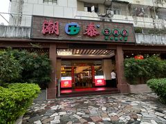 -潮泰牛肉火锅 · 创于1992年(车公庙店)