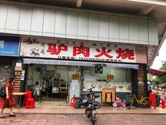 门面-姚延兴驴肉火烧(保税广场店)