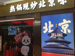 -小吊梨汤·北京菜·烤鸭(鸟巢店)