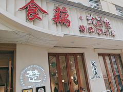 -食藕·武昌鱼(古德寺店)