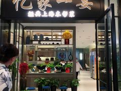 -忆家一宴(大木桥路旗舰店)