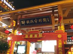 -解放路步行街                