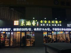 门面-素满香·素食自助餐厅(韩乐坊店)