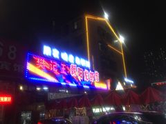 -樊记王·朝阳烧烤粥吧(星沙店)