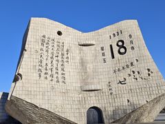 -沈阳“九·一八”历史博物馆
