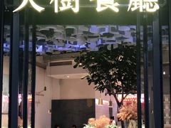 门面-大树餐厅(红旗街万达店)