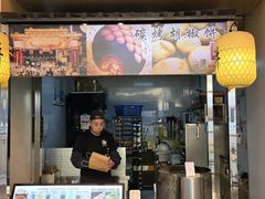 -百年夯碳烤胡椒饼(阿拉城店)