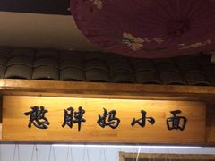 -憨胖妈重庆小面(九原店)