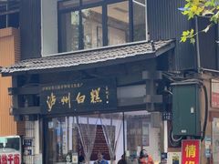 -泸州白糕(慈善路店)