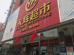 -永辉超市(六里桥店)