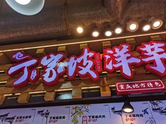 -周小亮丁家坡洋芋(全国总店)