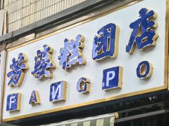 -芳婆糕团店(王府大街店)