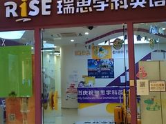 -瑞思少儿中心·少儿英语素养启蒙(回龙观校区)