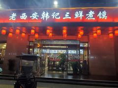 门面-老西安韩记三鲜煮馍(四府街店)