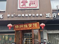 -扬派·扬州搓背馆(运河旗舰店)