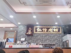 -仁信老铺(华盖路店)