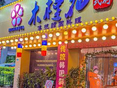 -木槿花韩式炭烤·熟成肉工坊(孙文东路店)