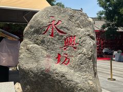 -永兴坊