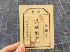 -静园(和平区)