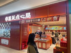 -墨茉点心局(国金街店)