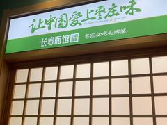 -长寿面馆(振兴路店)