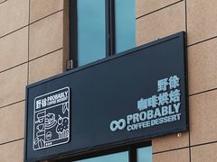门面-野徐·咖啡烘焙