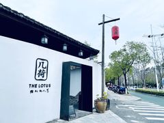 -几荷·恰似故人来(秀水广场店)