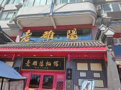-老雒阳面馆·水席(高新区店)