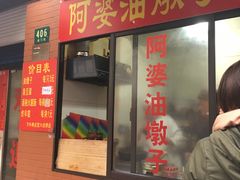 -阿婆油墩子(五里桥路188弄小区店)