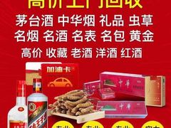 -回收烟酒冬虫夏草礼品购物卡名酒洋酒老酒(黄浦店)