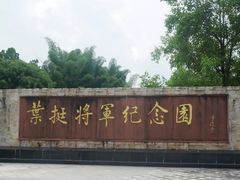 -叶挺将军纪念园