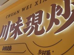 -乡村基·川味现炒大王(熙悦天街店)