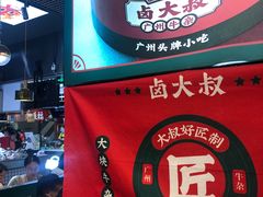 -卤大叔·广州牛杂(壹方城店)