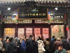 -刘纪孝腊牛羊肉(北广济街店)