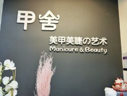 -甲舍美甲美睫艺术馆