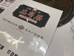 -品粤居港式打边炉·广式烧腊(西安路福佳新天地店)
