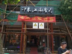 -印象江南(东栅店)