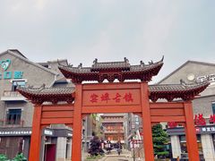 -窑埠古镇