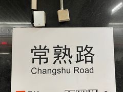 -常熟路(地铁站)
