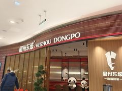 -眉州东坡·川菜(川沙百联店)