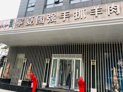 -宁夏国强手抓羊肉·清真菜(未央路凤三店)
