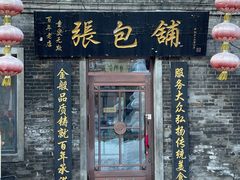 门面-张包铺(道外店)
