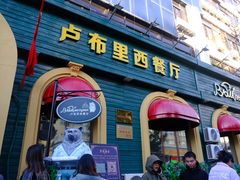 -卢布里西餐厅(总店)