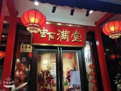 门面-虾满堂(瑞虹店)