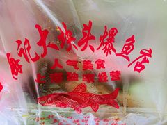 -梅记大块头爆鱼店(乍浦路店)