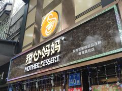 门面-甜心妈妈·榴莲星级糖水(北京路总店)
