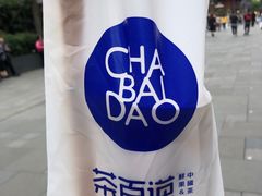 -茶百道(春熙路银石广场店)