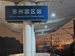 -苏州园区站