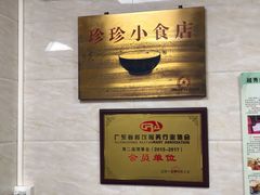 -珍珍小食店(西华路店)