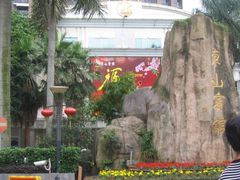 -东山宾馆(广州东山口地铁站店)